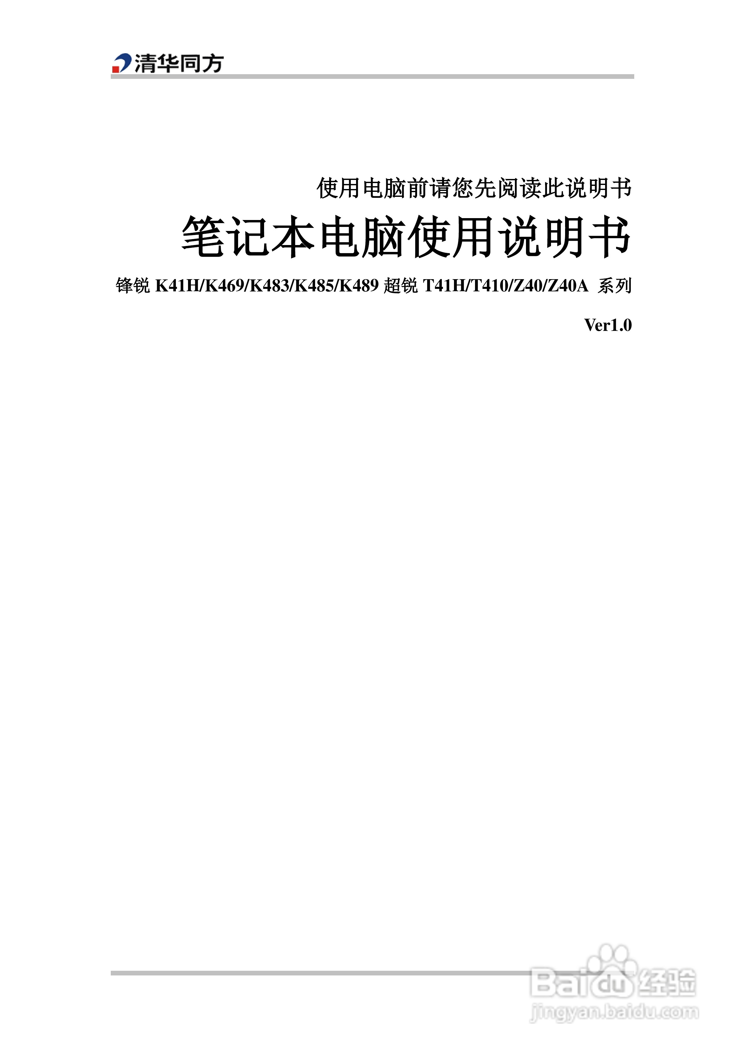 清华同方超锐Z40A笔记本电脑使用说明书:[1]