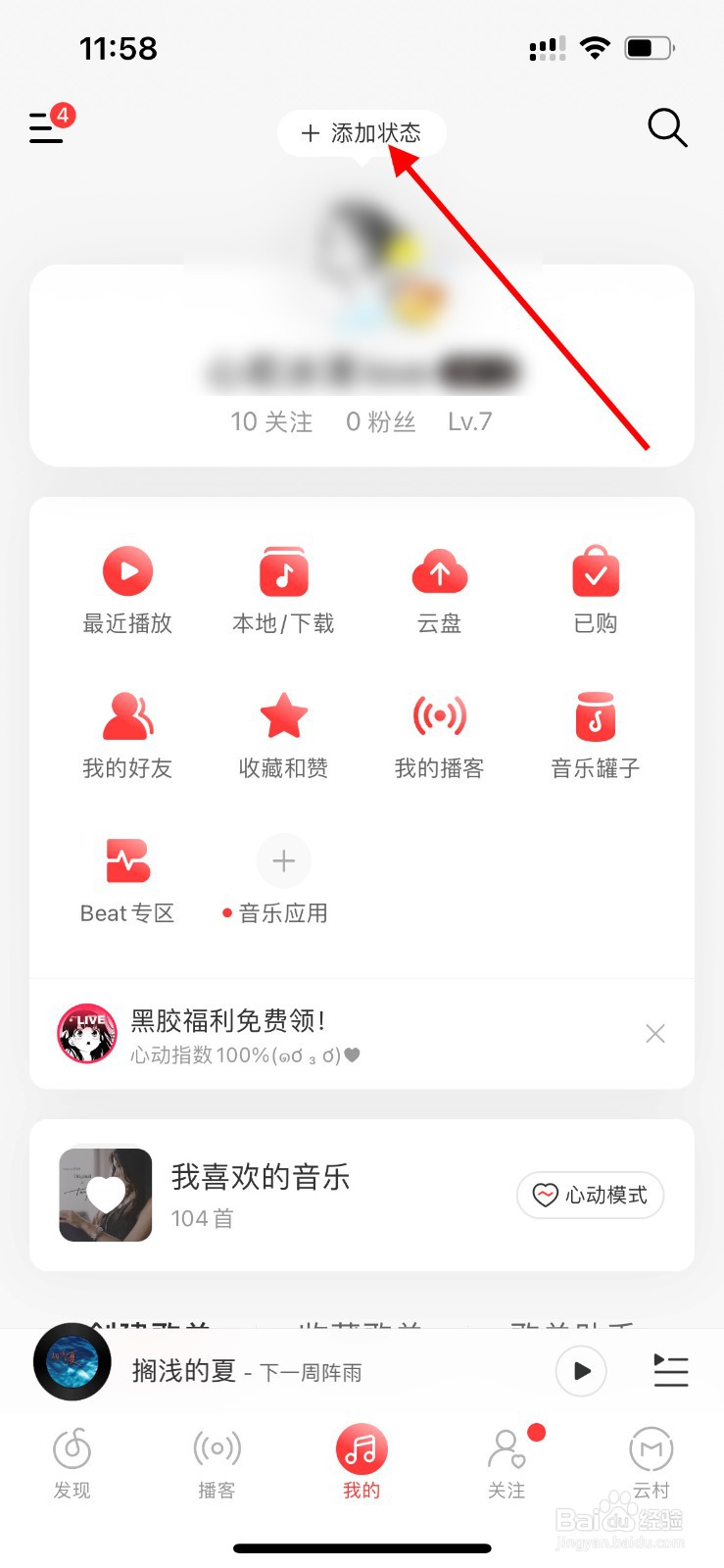 网易云音乐如何添加状态？