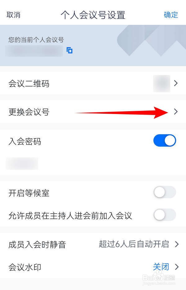 腾讯会议APP中自己的会议号如何更新