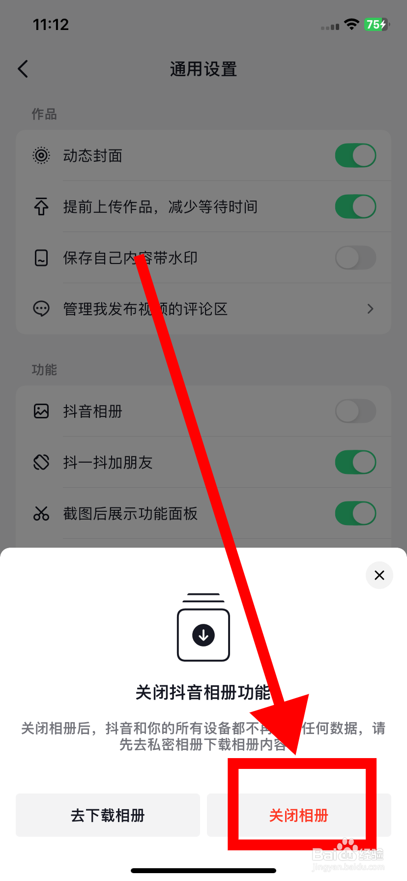 抖音里如何关闭抖音相册功能？