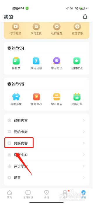学宝如何进行兑换优惠券