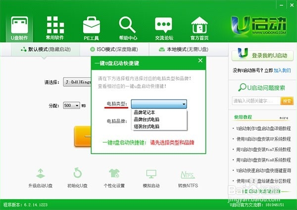 如何使用u启动v6.2装机版查询电脑u盘启动快捷键
