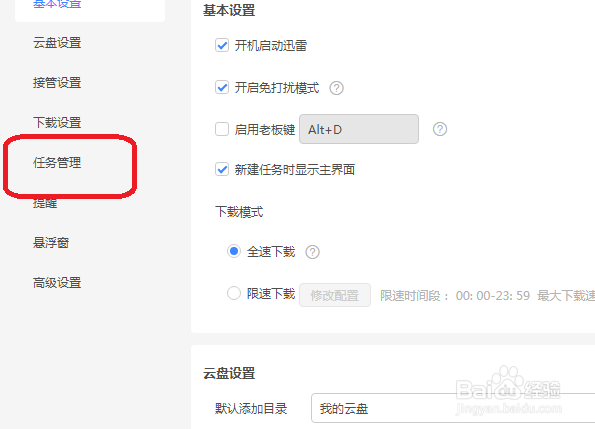 迅雷怎么设置同时下载的任务数