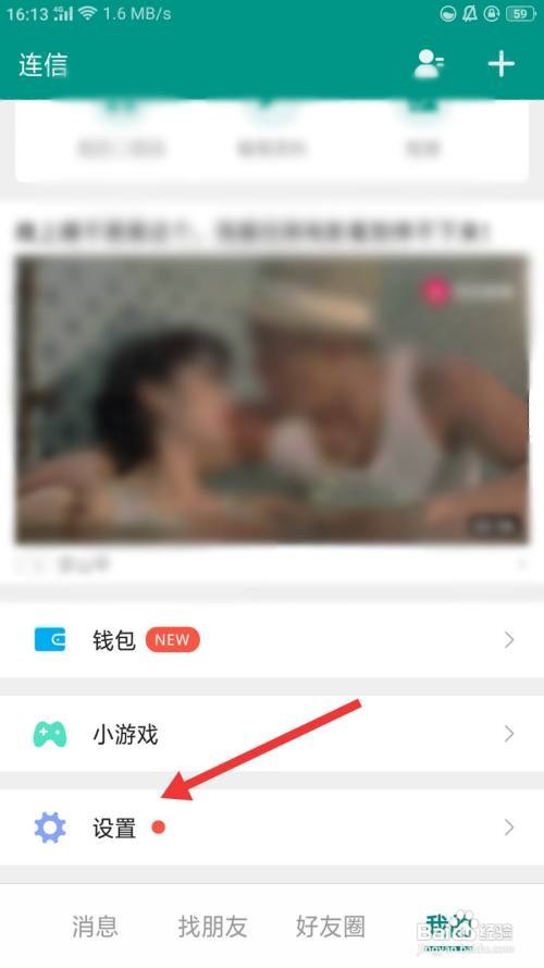 连信如何关闭允许陌生人查看十条好友圈