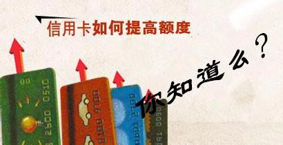 卡达人分享的7个信用卡提额小技巧：