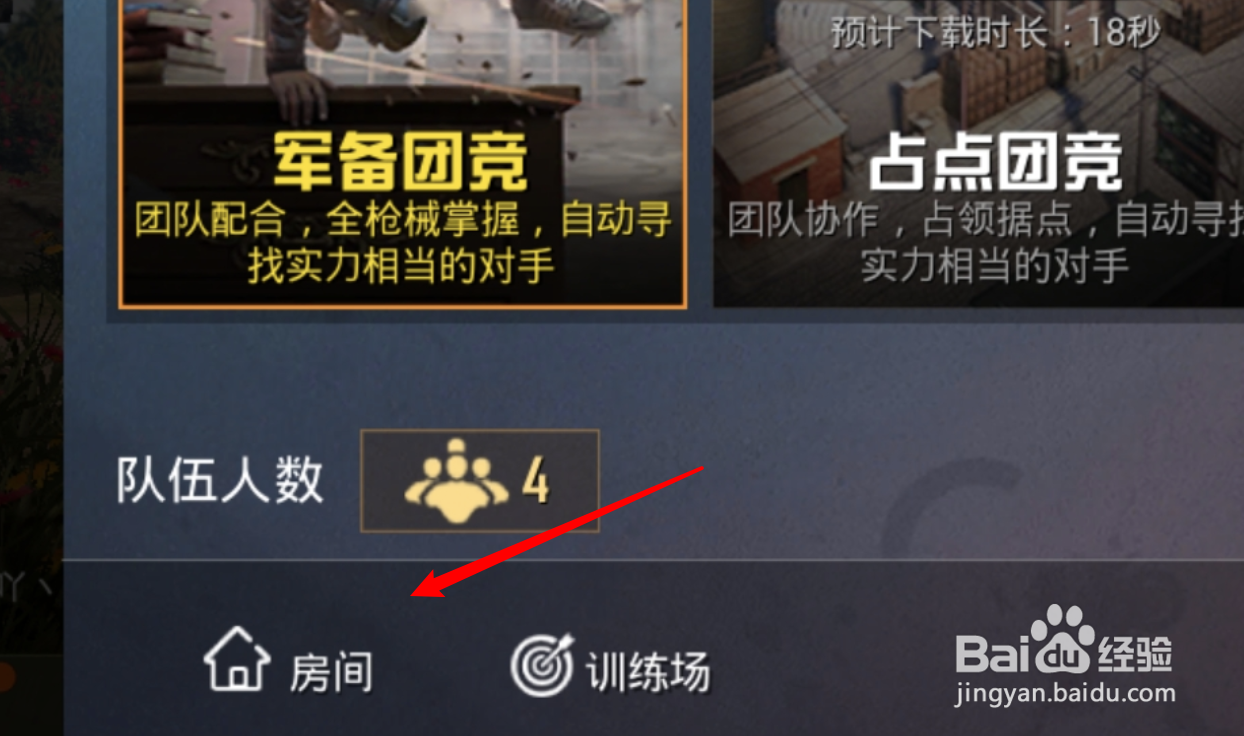 和平精英自定义房间如何设置房间人数?