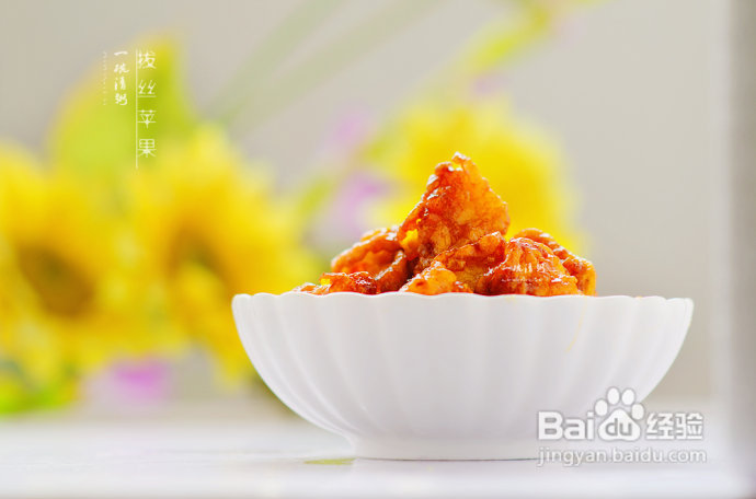 轻轻松松五招一起来做拔丝苹果