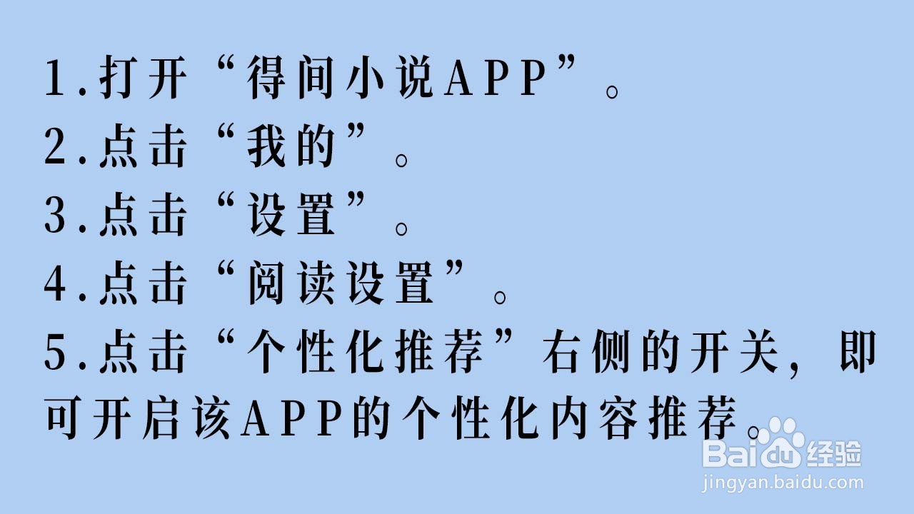 得间小说APP如何开启个性化内容推荐