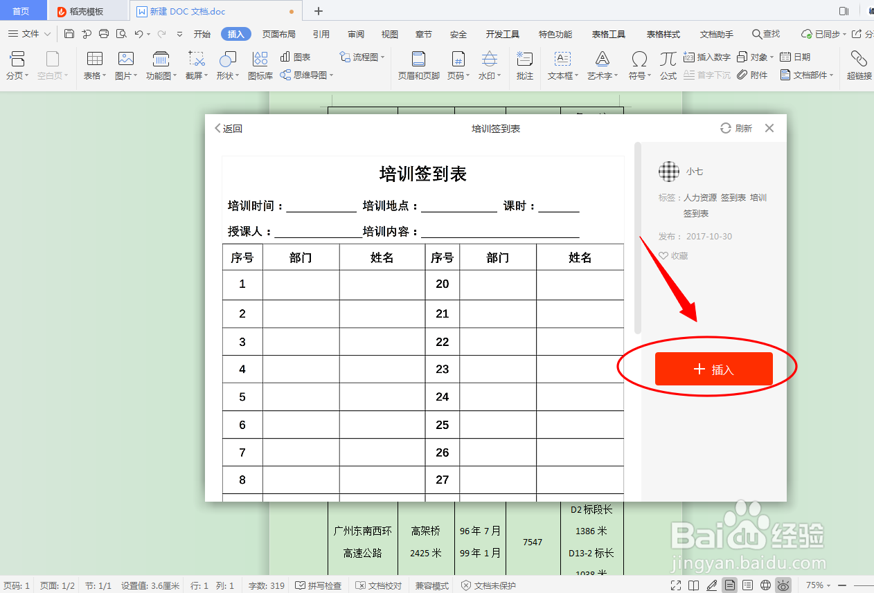 DOC文档如何插入人力资源表格？