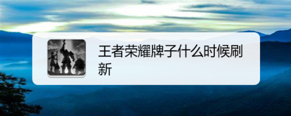 王者荣耀牌子什么时候刷新