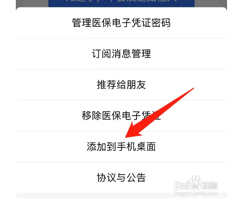 医保电子凭证在哪添加到手机桌面