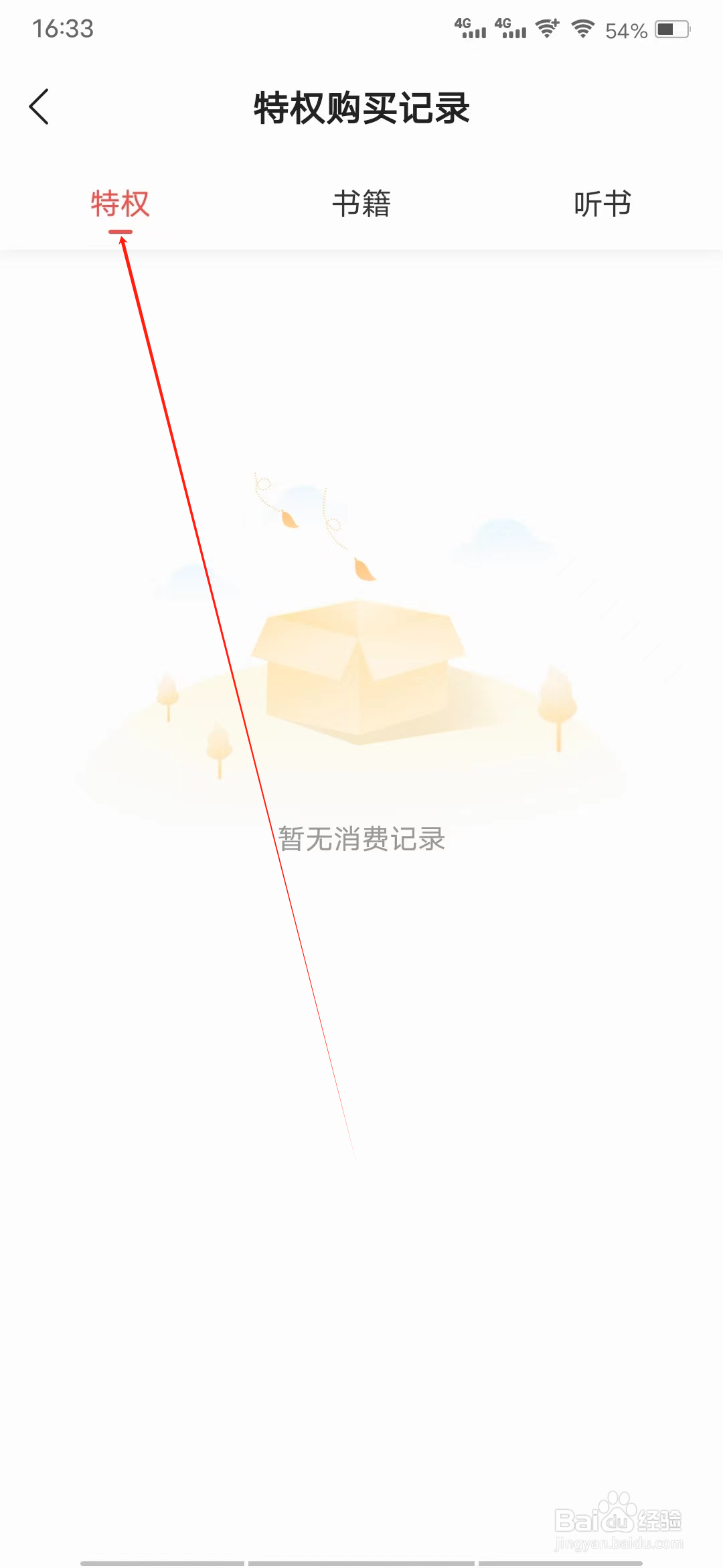 阅瓣免费小说怎样查看特权记录
