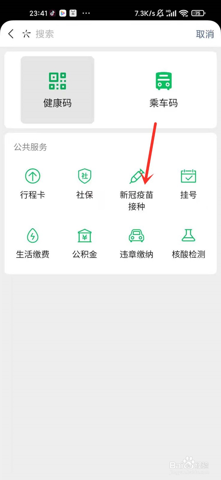 微信怎么查看新冠疫苗接种地点
