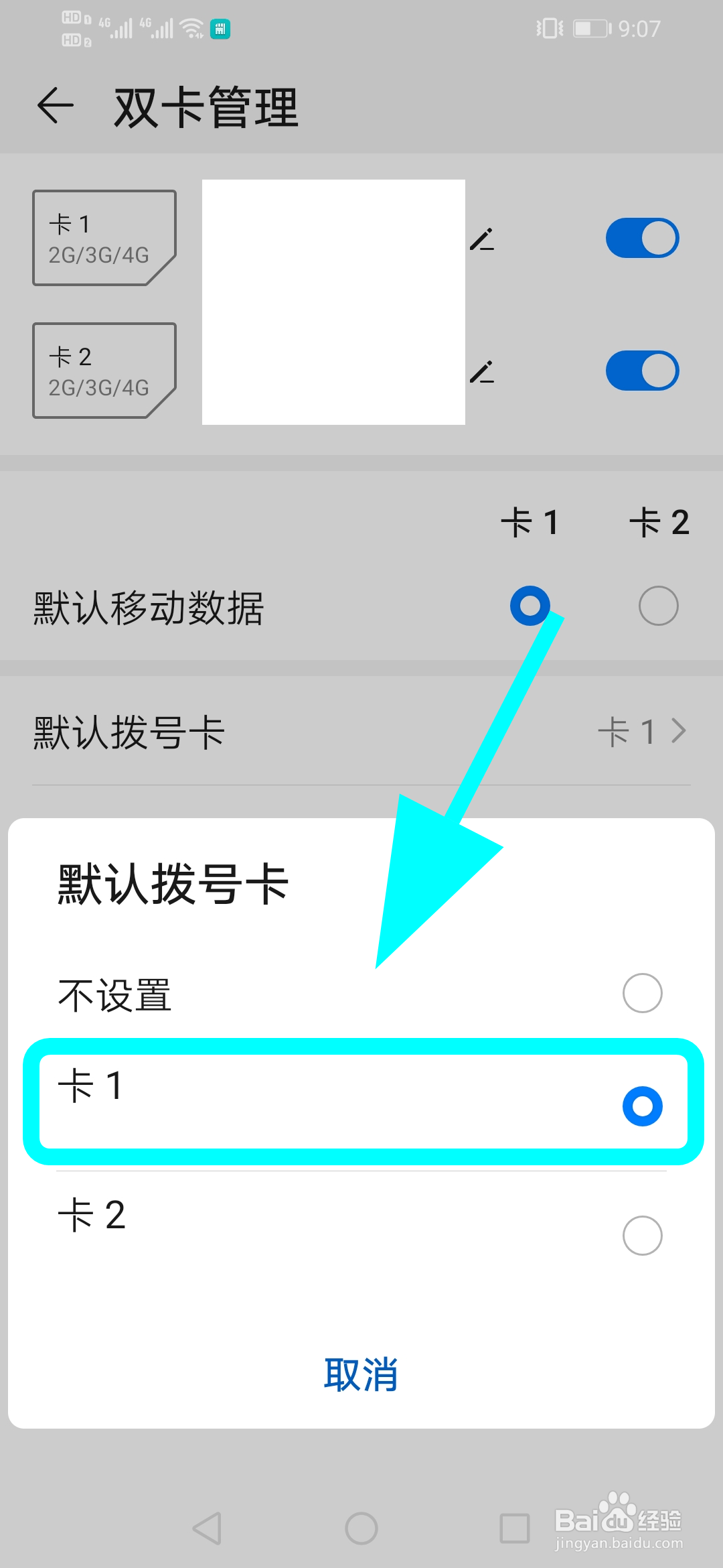 华为双卡手机怎么设置默认卡1打电话,默认拨号卡