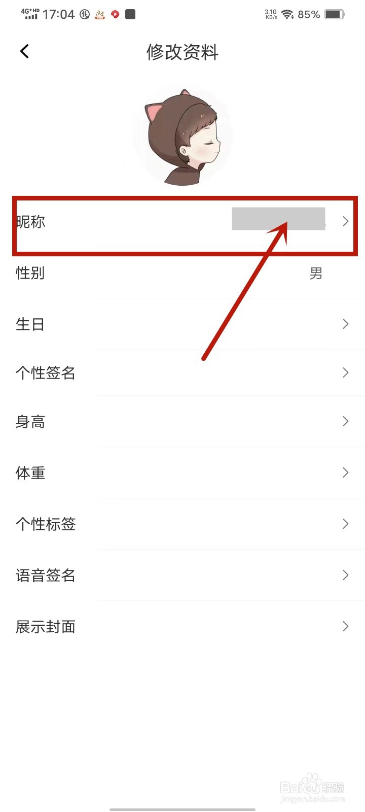 如何修改恋爱宝app的个人昵称
