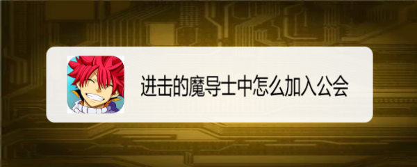 进击的魔导士中怎么加入公会
