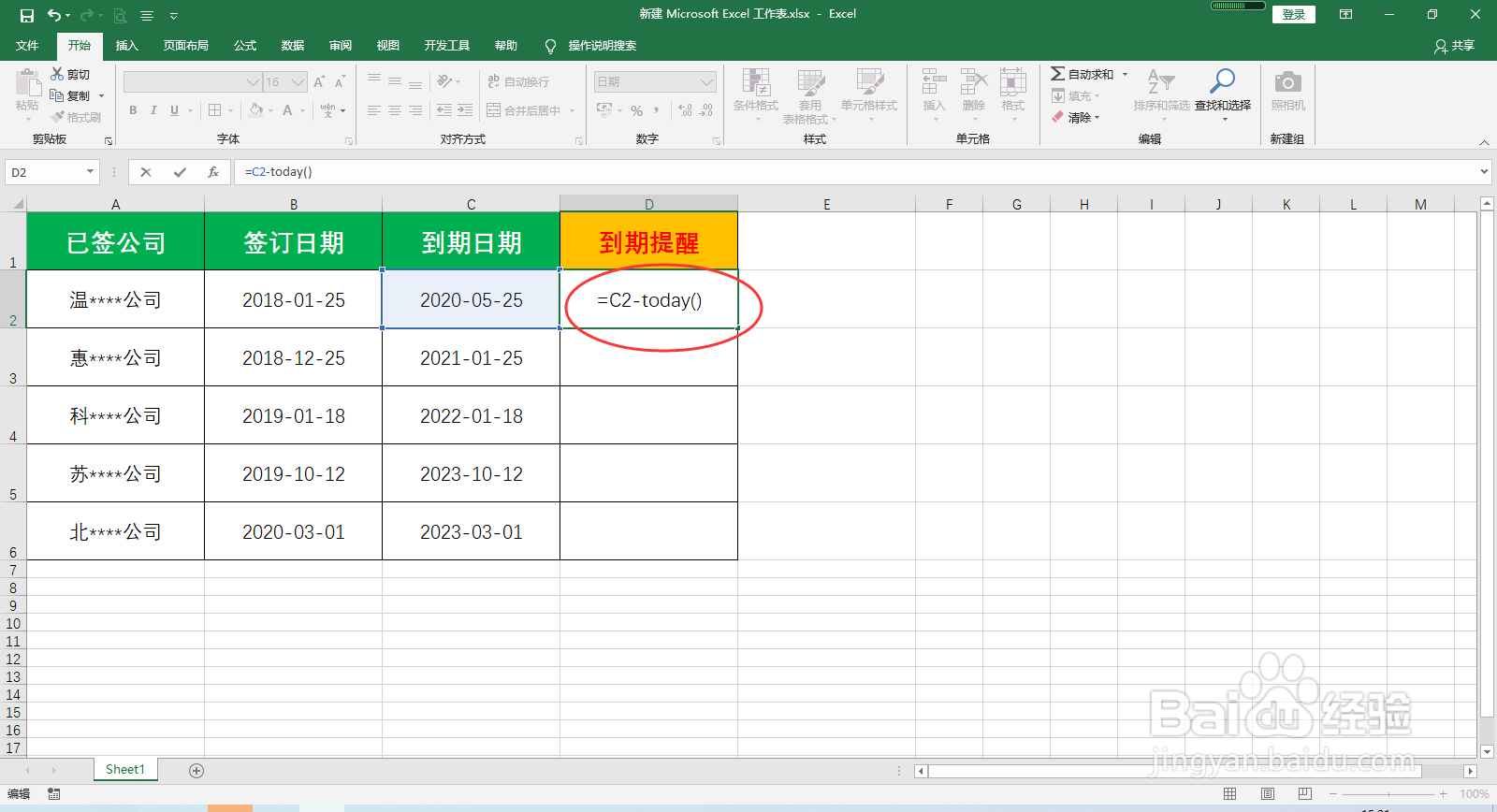 Excel如何设置合同到期提醒
