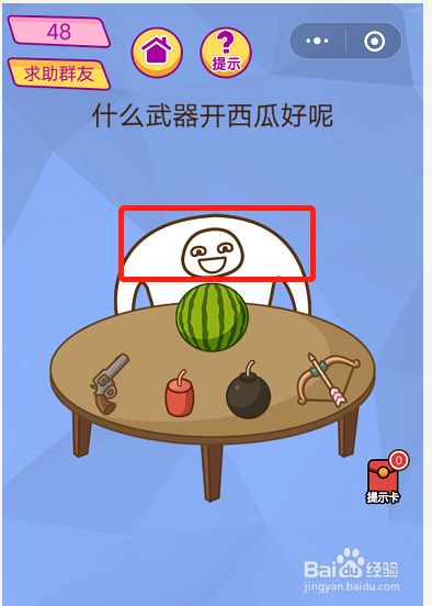 微信 脑洞大挑战游戏43-48关过关技巧