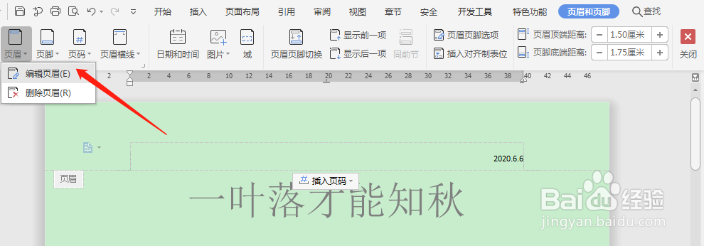 Word如何设置页眉页脚