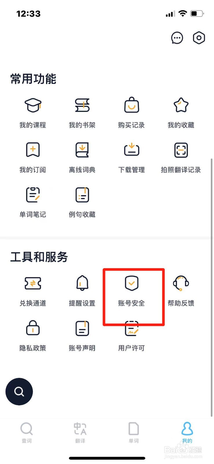 金山词霸账号如何注销