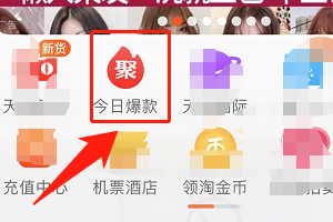 在手机淘宝怎么能找到今日爆款?