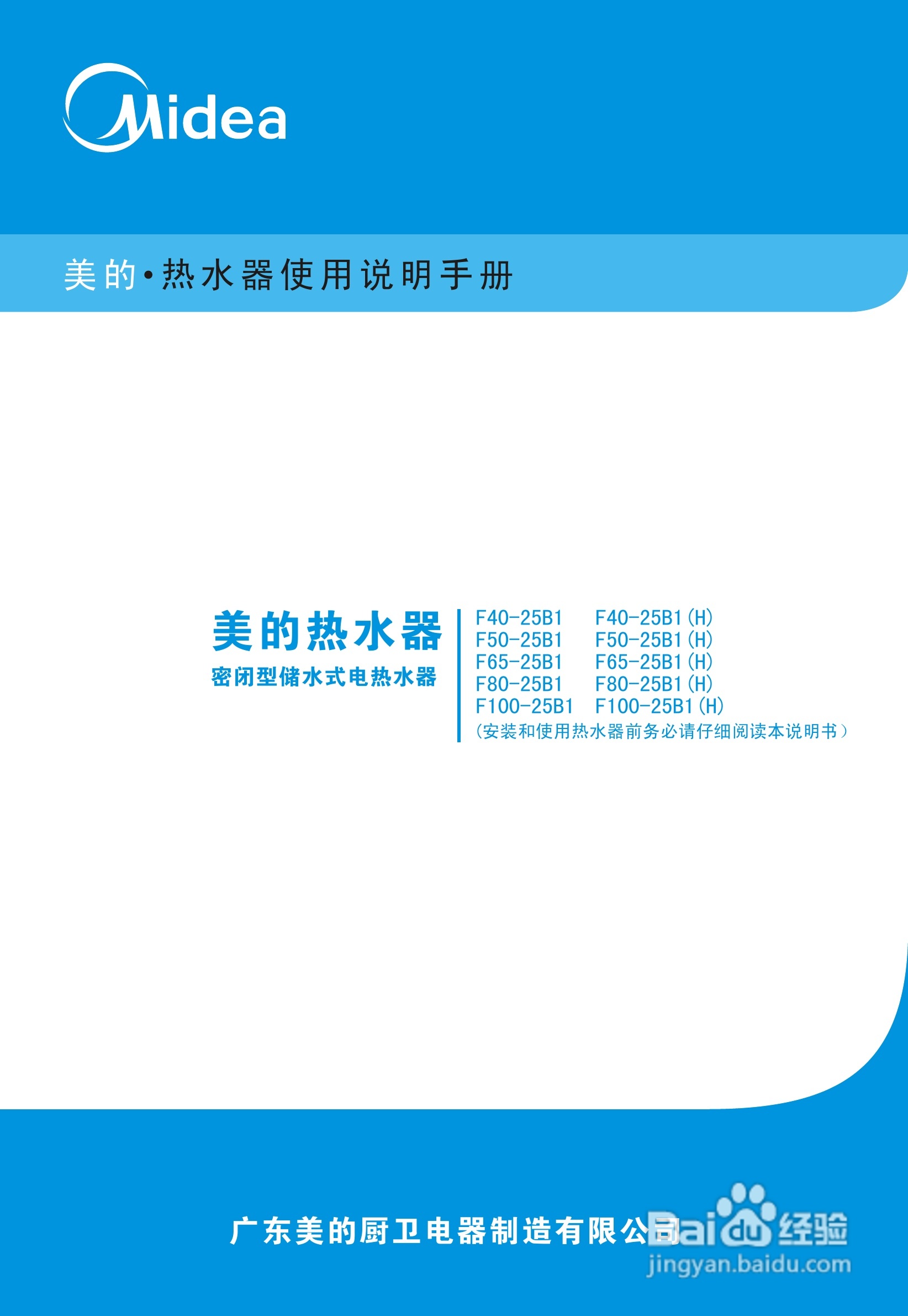 美的F80-25B1密闭型储水式电热水器使用说明手册
