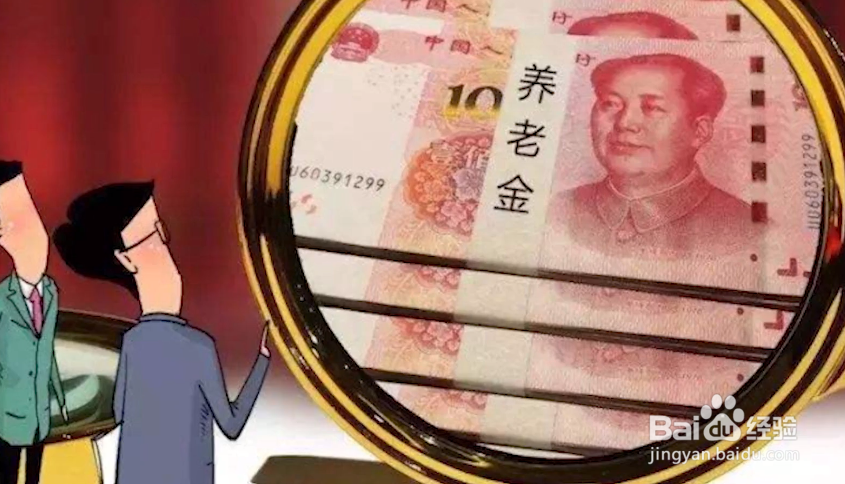 2019农村养老金攻略