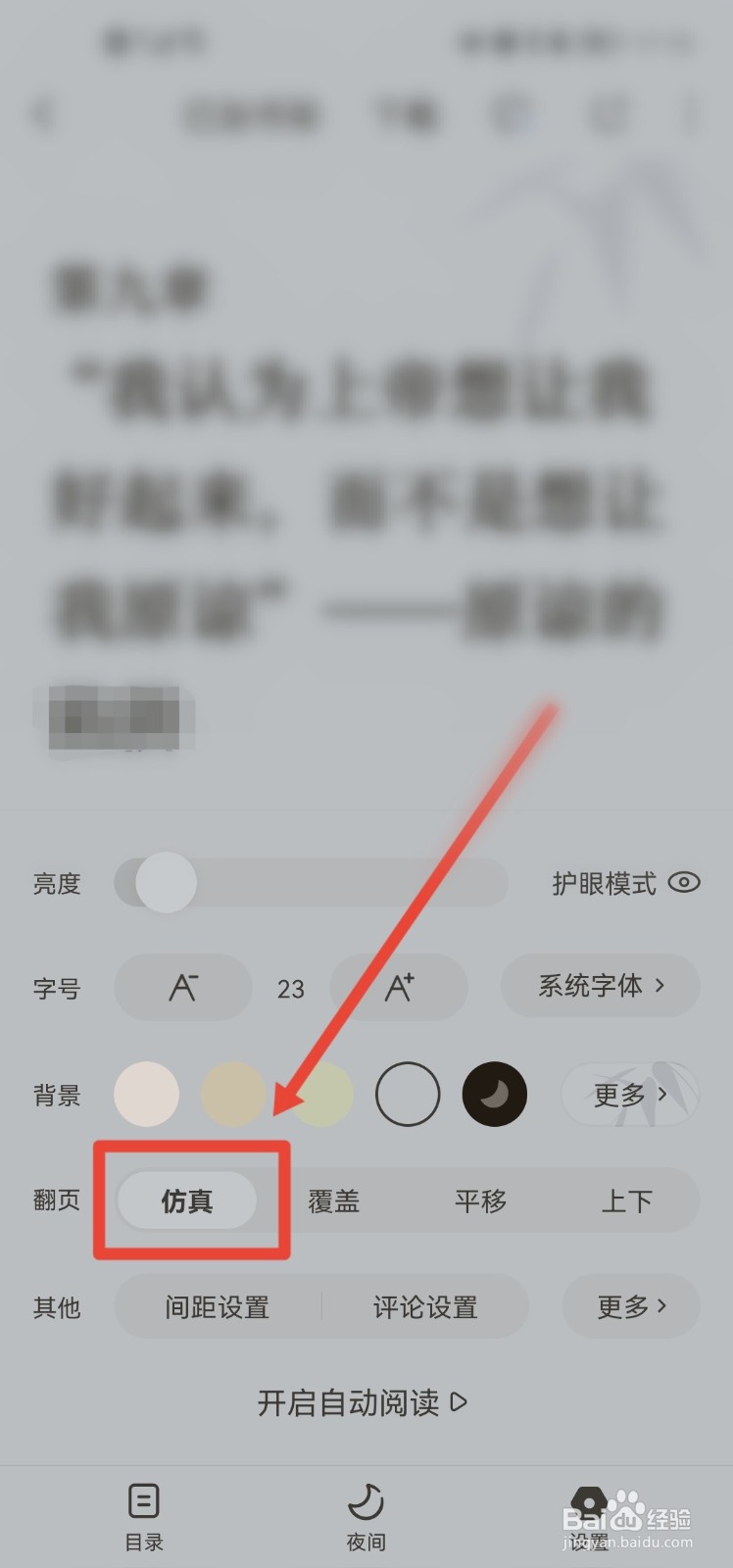 番茄免费小说app怎么设置仿真翻页