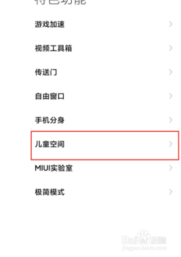 小米手机如何打开儿童空间