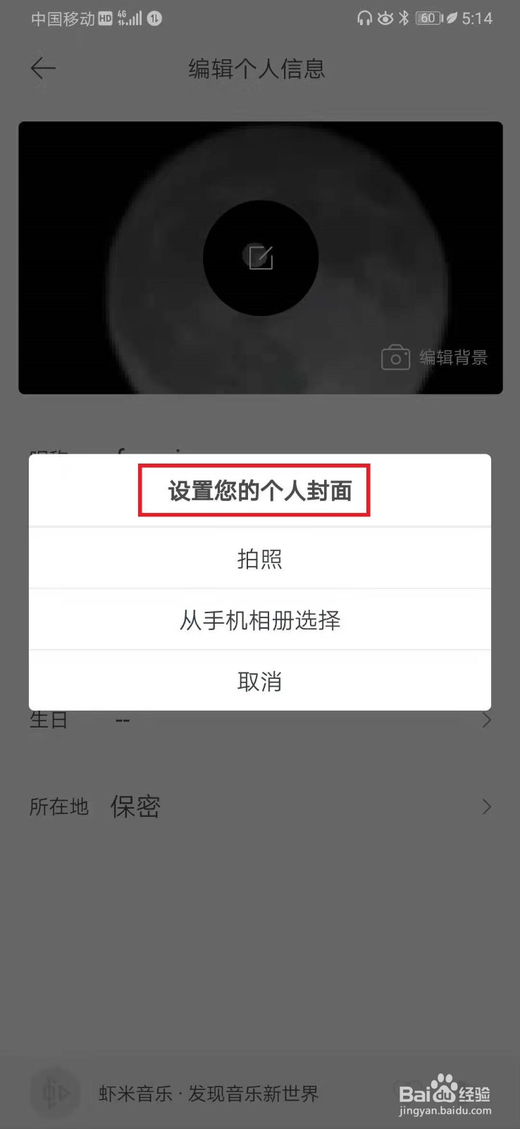 虾米音乐如何更换个人主页背景图