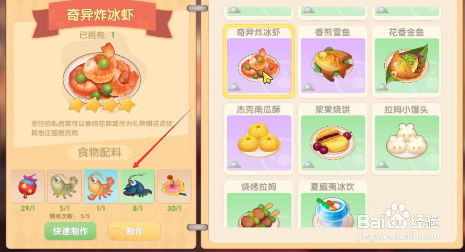 摩尔庄园手游奇异炸冰虾怎么制作