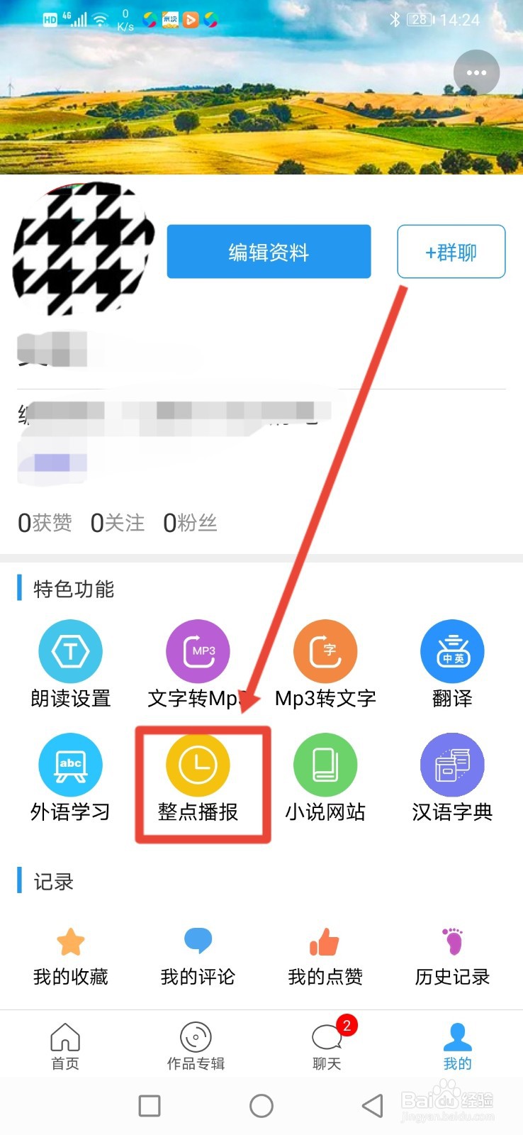 朗读大师怎么开启整点播报