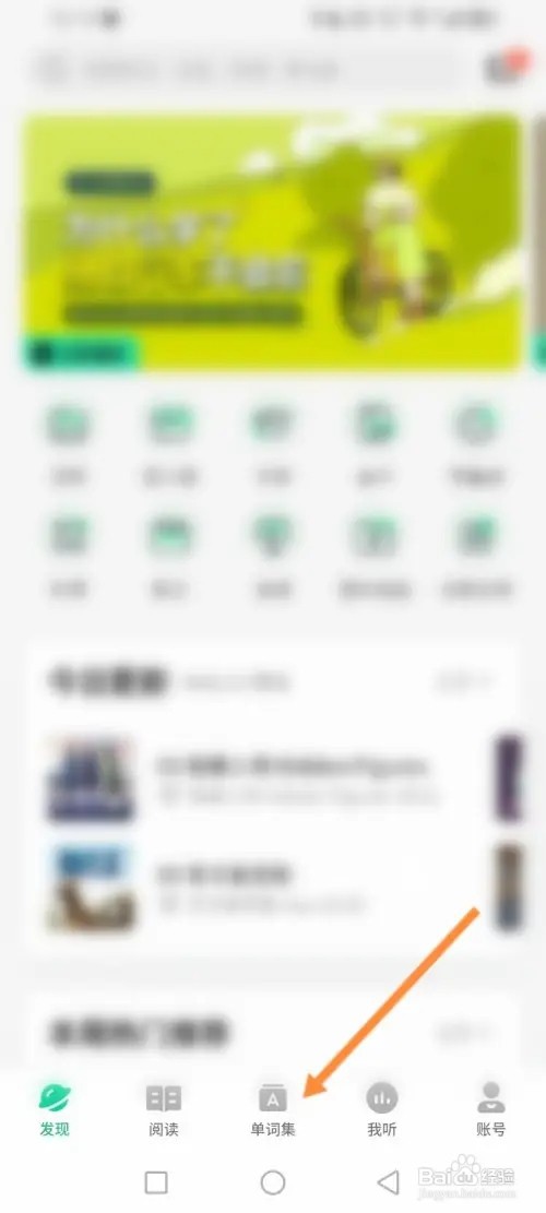 轻听英语APP在哪里学习四六级单词