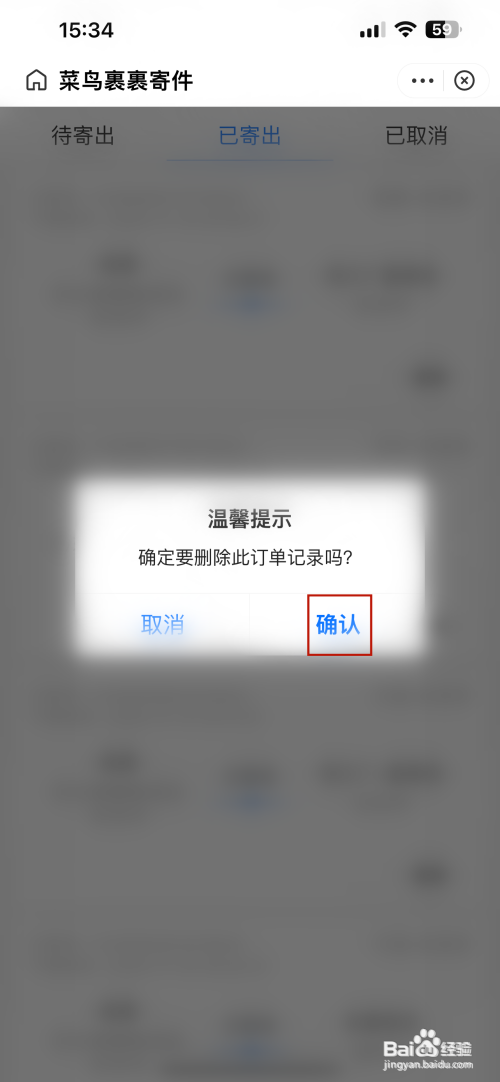 菜鸟如何删除寄件订单