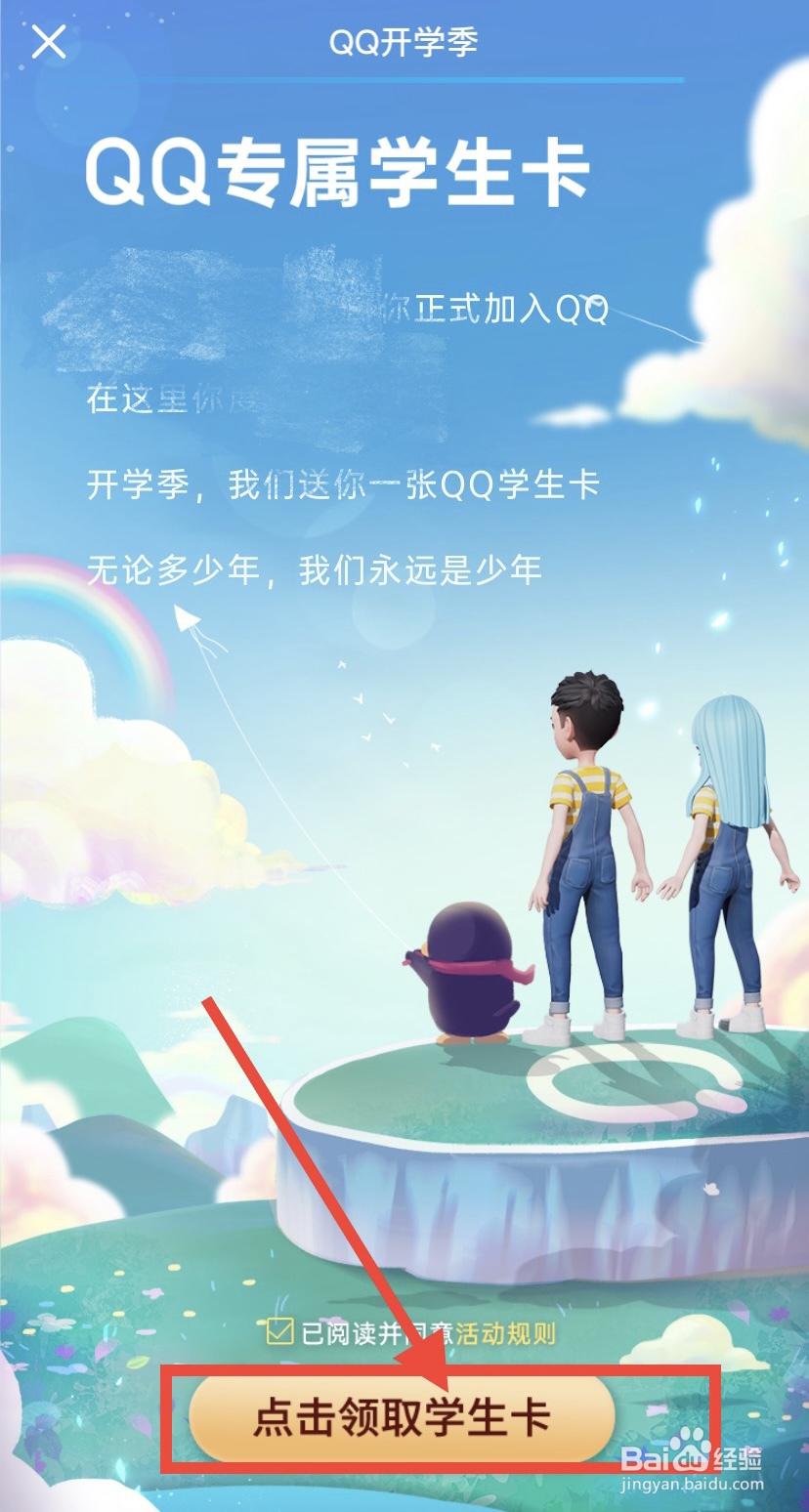 QQ学生卡怎么弄