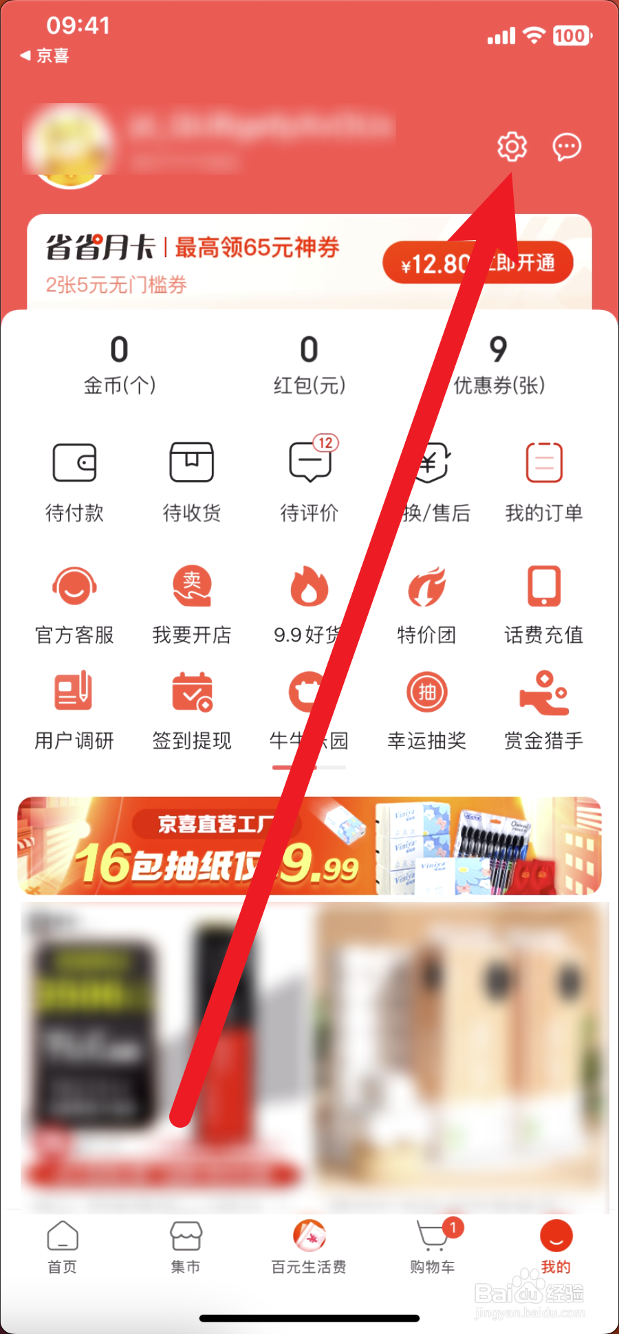 京喜怎么修改昵称