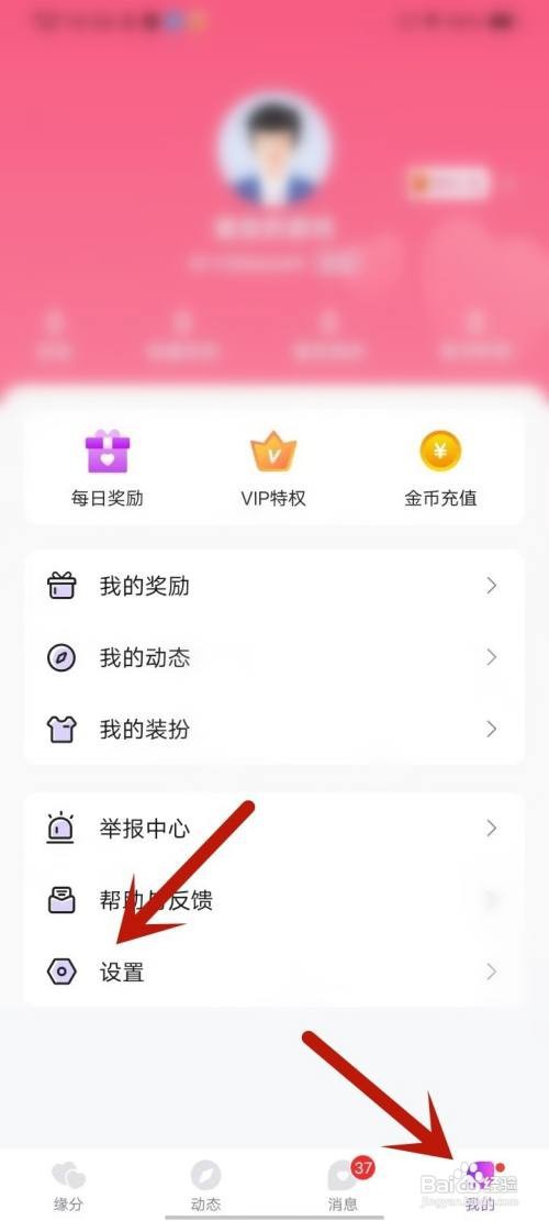 如何使用爱缘APP开启消息提示声音