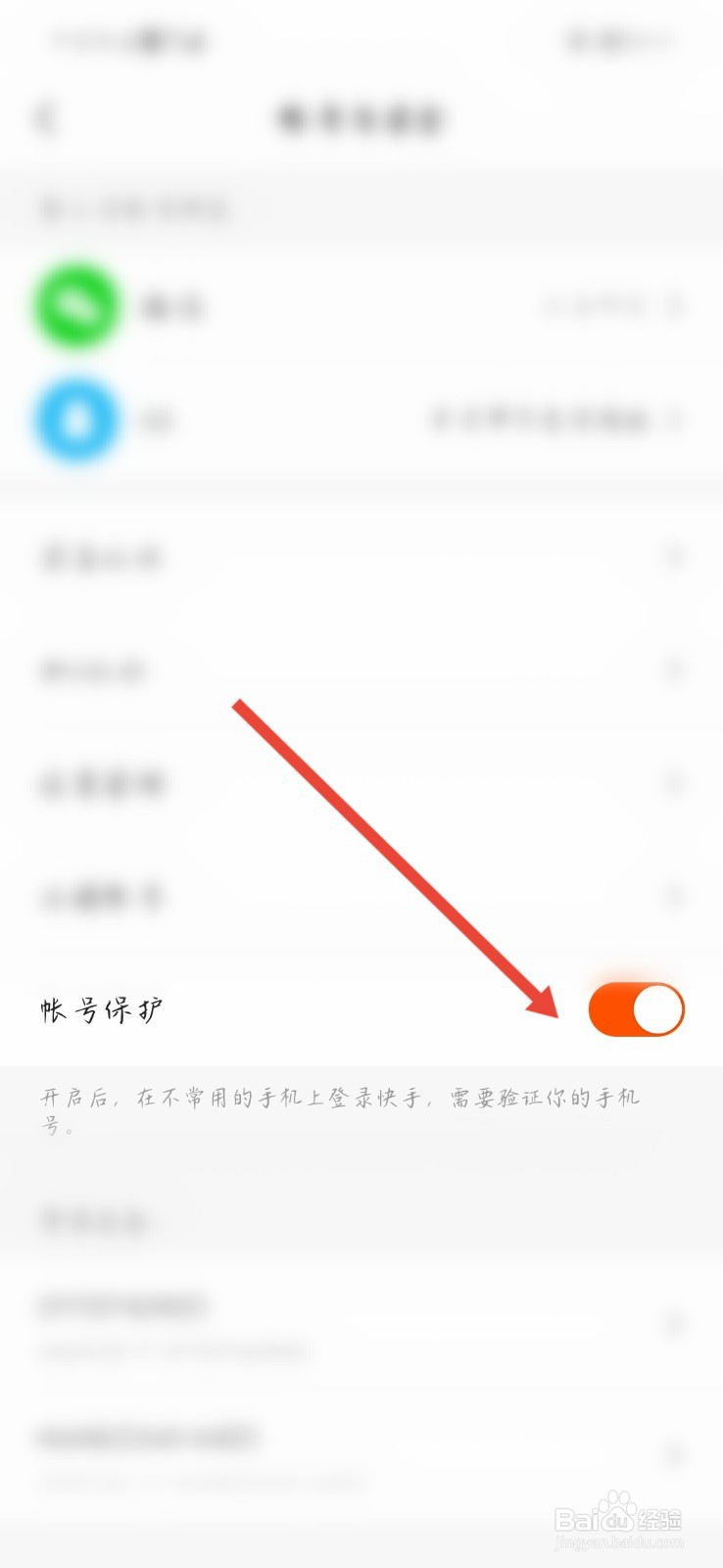 如何开启快手极速版账号保护？