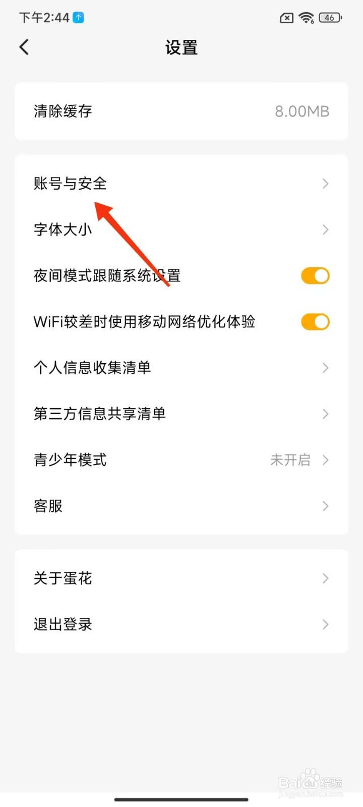 蛋花免费小说怎么注销账号