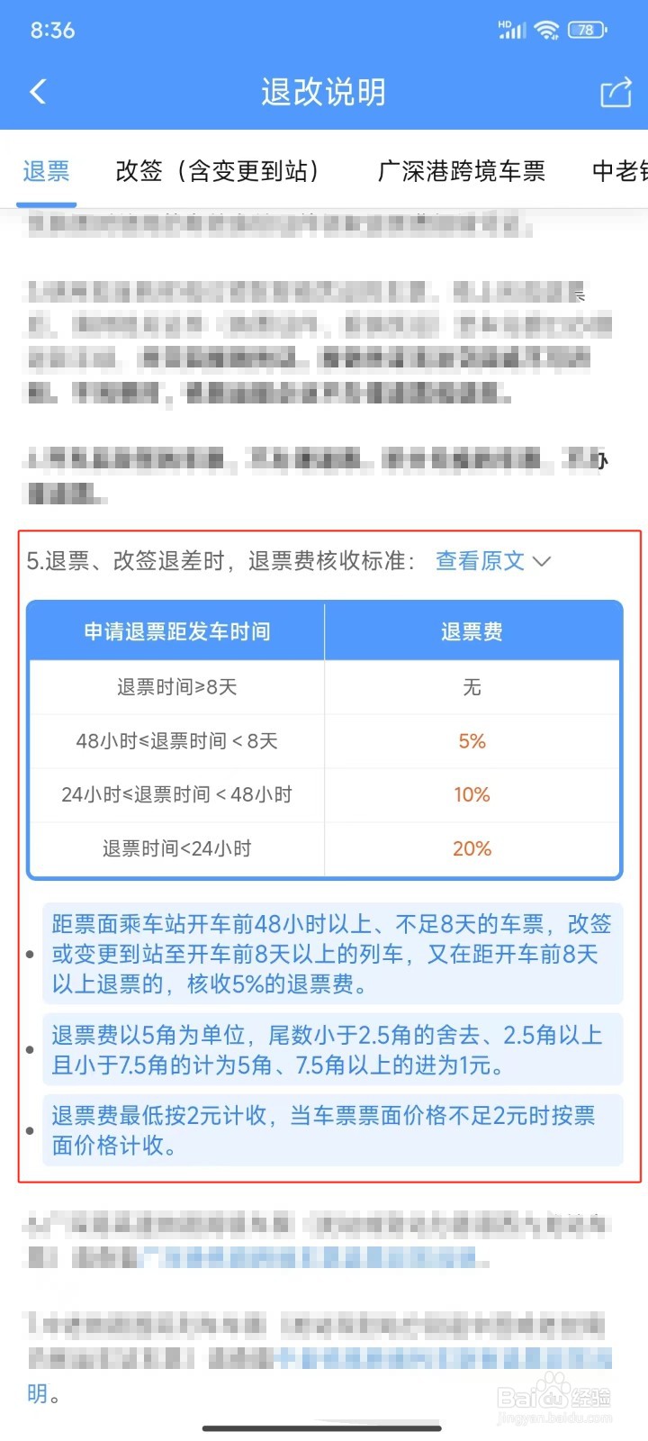 铁路12306中怎样查看退票费核收标准