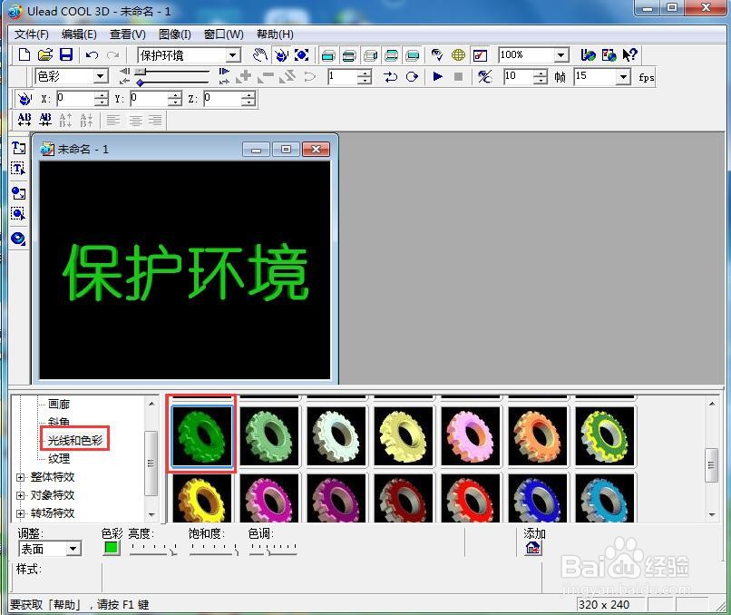 ulead cool 3d中给文字添加绿色斜角和旋转样式