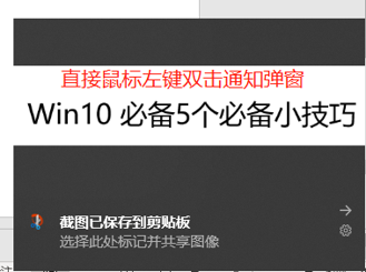 win10如何使用快速截图快捷键