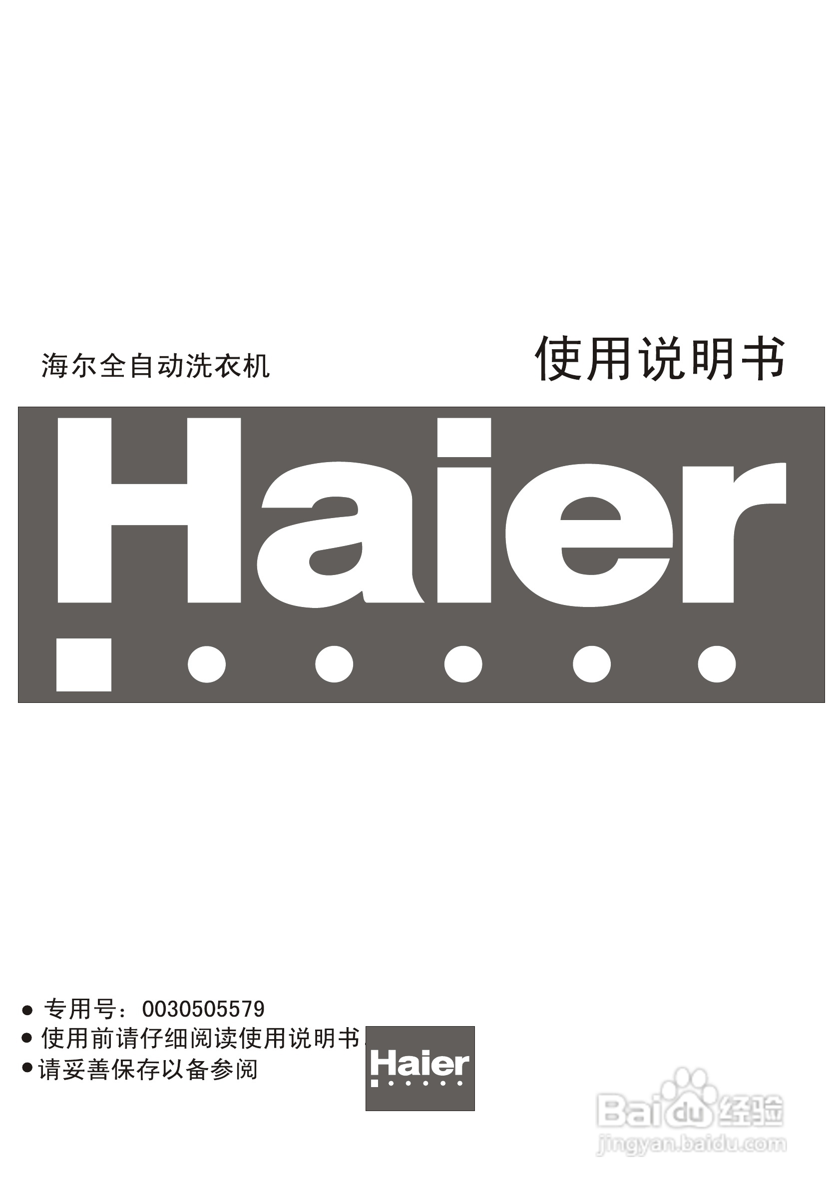 海尔全自动洗衣机XQB40-63使用说明书