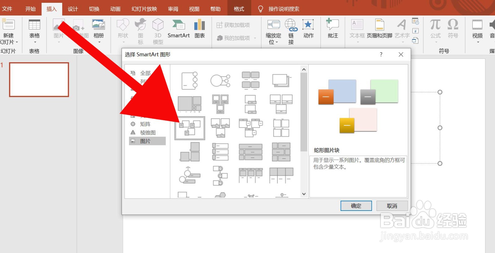 PowerPoint中怎么插入蛇形图片块