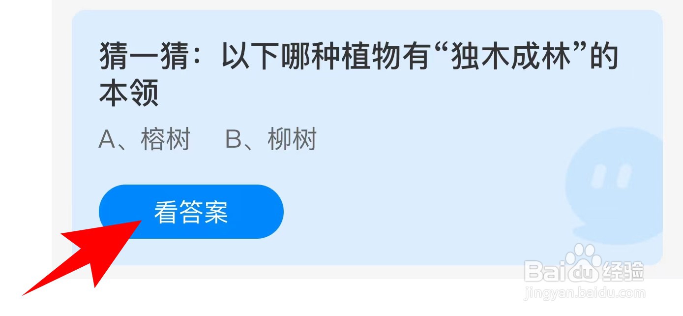 蚂蚁庄园：猜一猜以下哪种植物有独木成林的本领