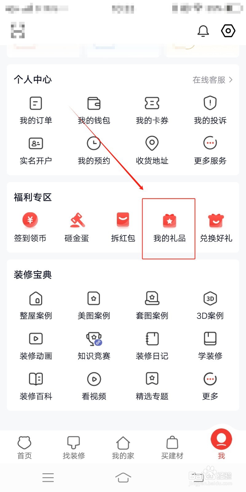 我的礼品如何在齐家装修中查看