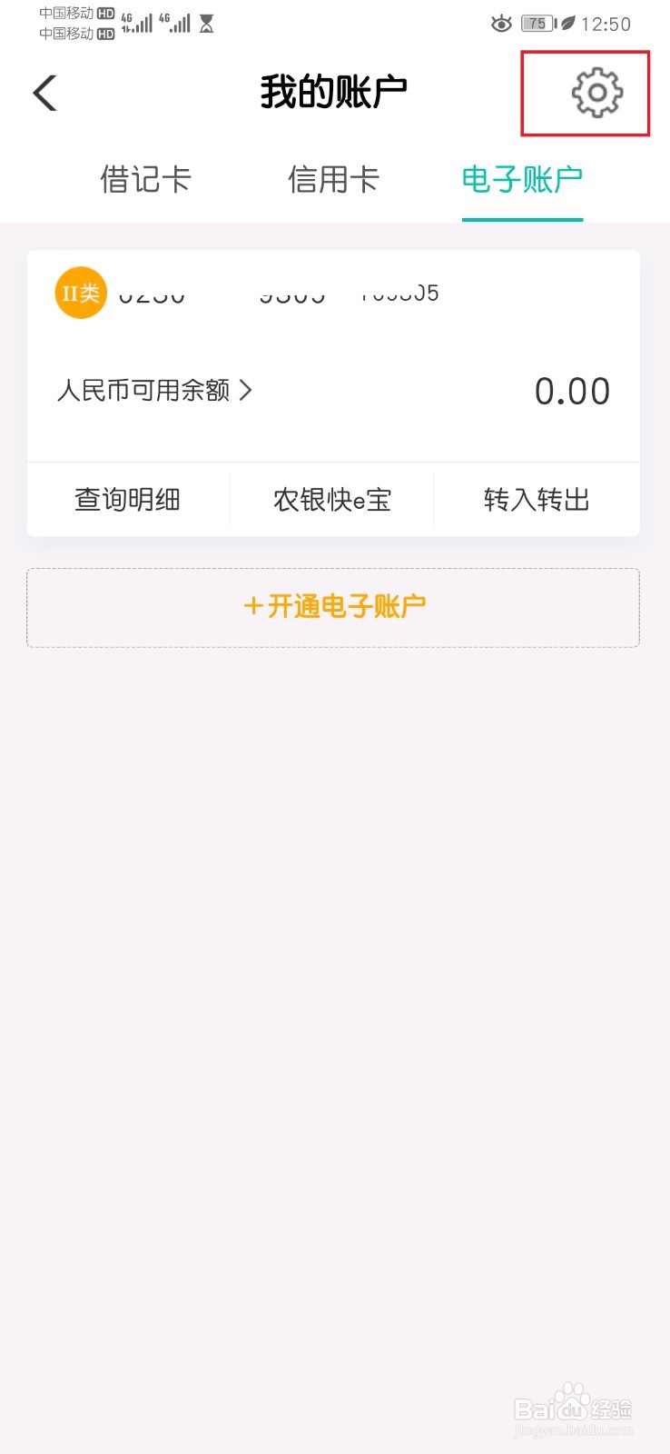 农行个人掌银APP电子账户更改绑定账户操作流程