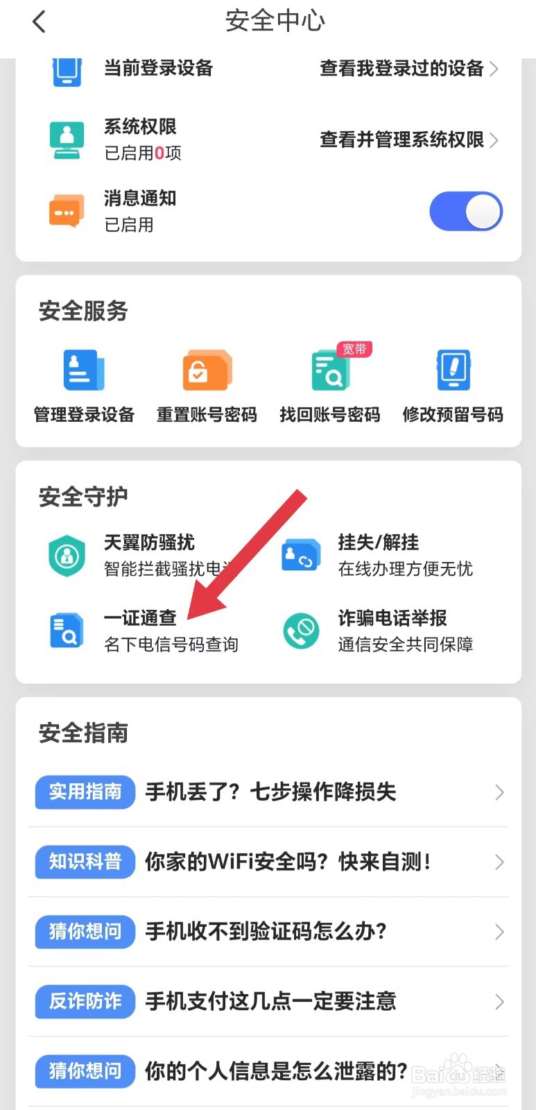 天翼生活怎么看一证通查