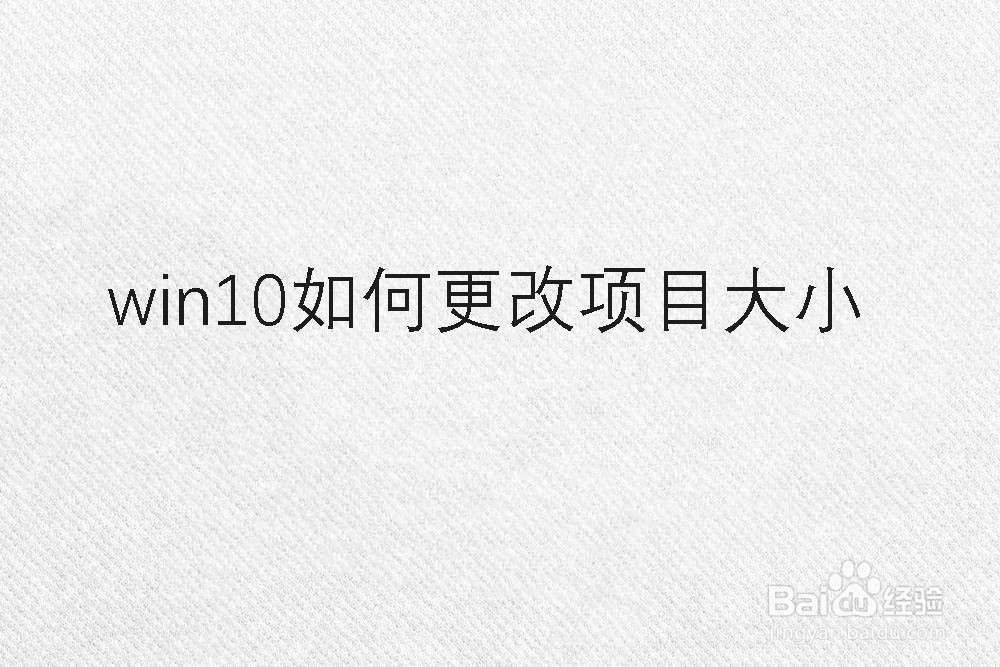 win10如何更改项目大小