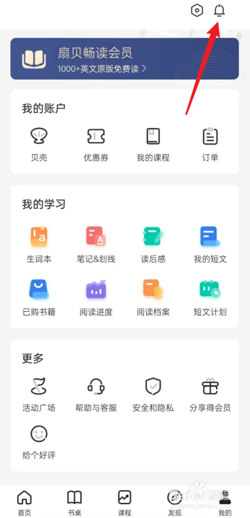 扇贝阅读APP消息中心在哪找